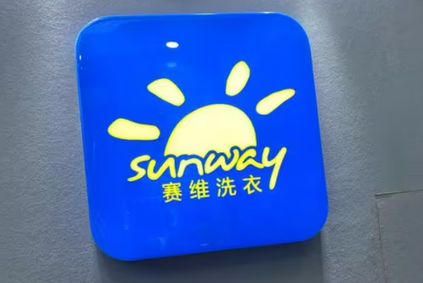 赛维干洗店