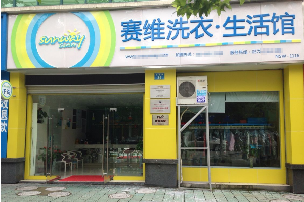 赛维干洗店