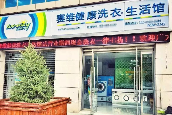 加盟赛维干洗连锁店，打造个人事业新篇章!