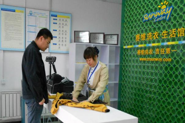 赛维干洗店