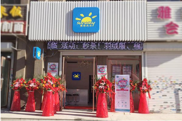 赛维干洗店