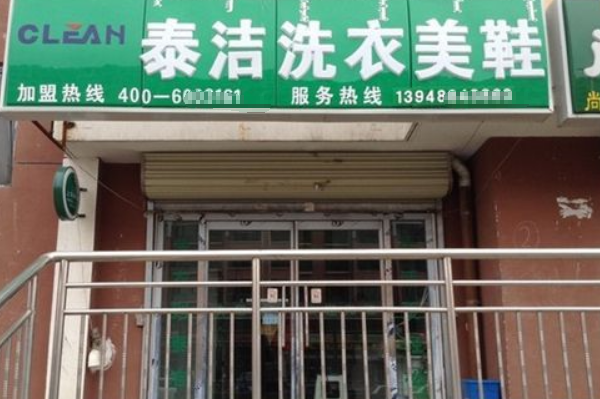 泰洁洗衣