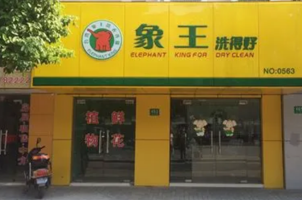 中国十大干洗店品牌排行榜