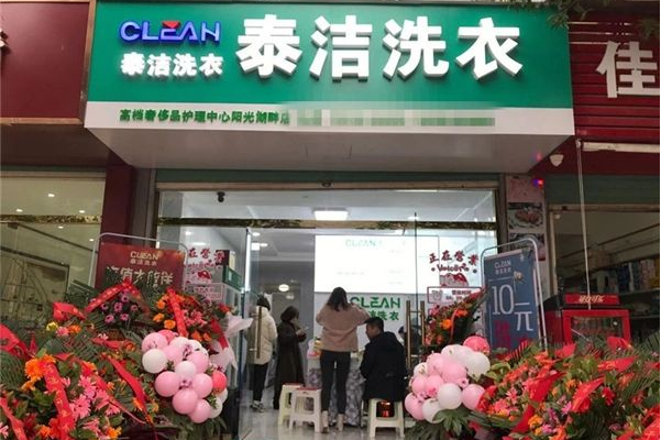 品牌干洗店加盟费用揭秘，迈向成功的第一步!