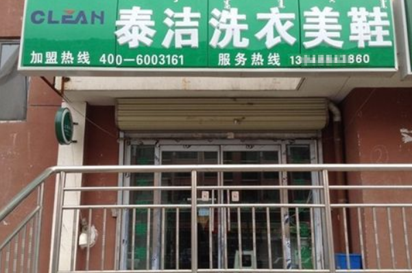 干洗店加盟成本需谨慎吗?小心成本陷阱，慎重选择!
