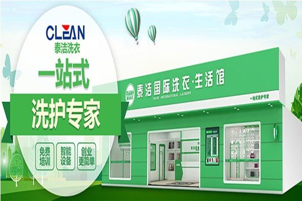 干洗店加盟成本需谨慎的原因