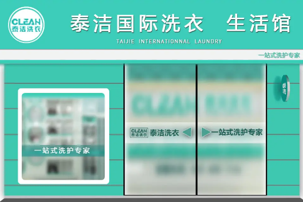 著名干洗店加盟费多少钱?探寻泰洁洗衣加盟费用背后的真相!