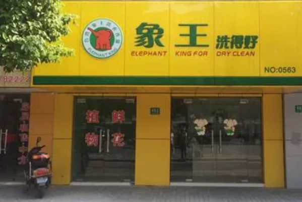 中国十大干洗店品牌排行榜 中国十大干洗店品牌排行榜