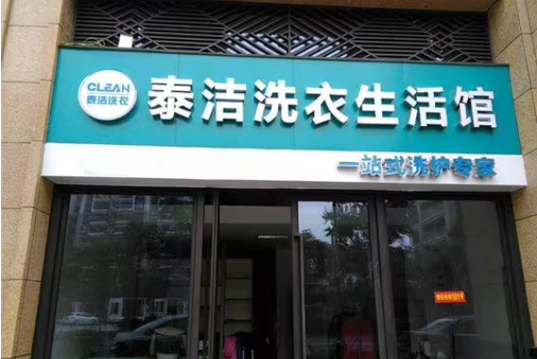 干洗店加盟利润多少钱?揭秘行业带来的财富奇迹!