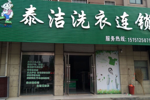 干洗加盟店费用怎么算
