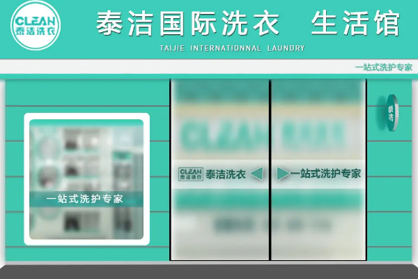 中国十大干洗店品牌排行榜