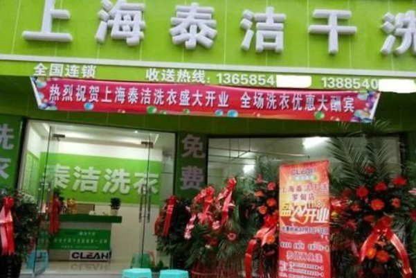 泰洁洗衣 泰洁洗衣