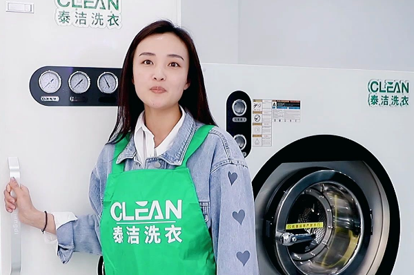 泰洁洗衣
