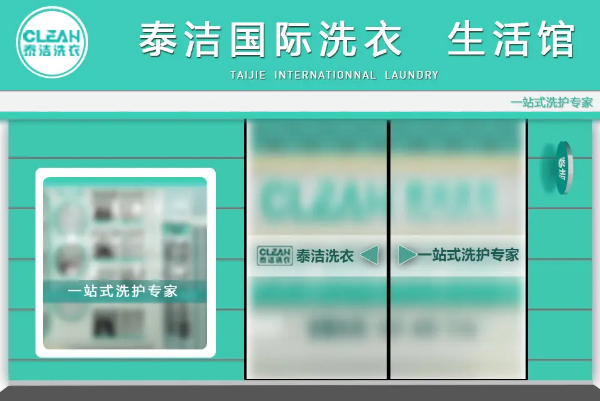 泰洁洗衣
