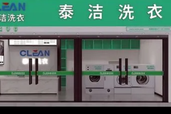 泰洁洗衣