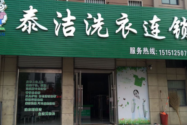 泰洁洗衣