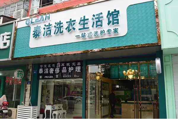 干洗店加盟店利润大吗?探索投资回报的惊人潜力!