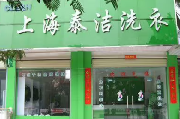 泰洁洗衣