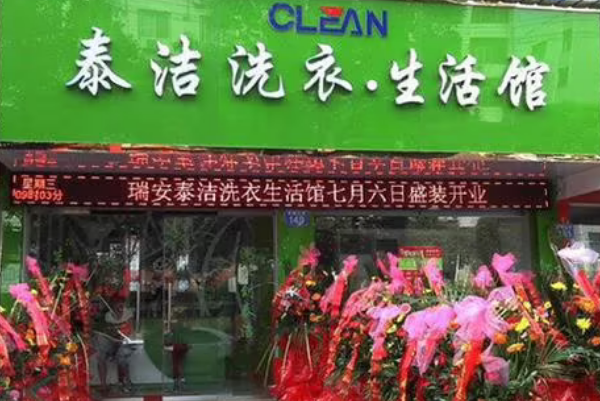 泰洁洗衣