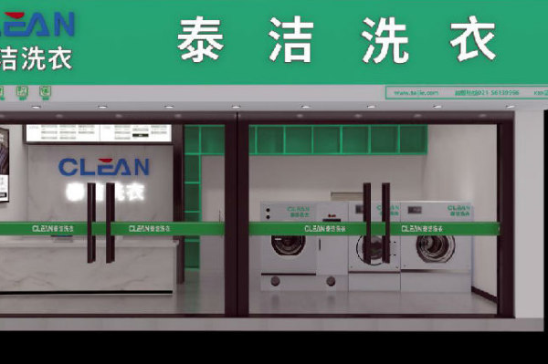 泰洁洗衣