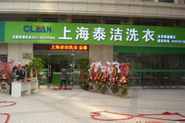 泰洁洗衣