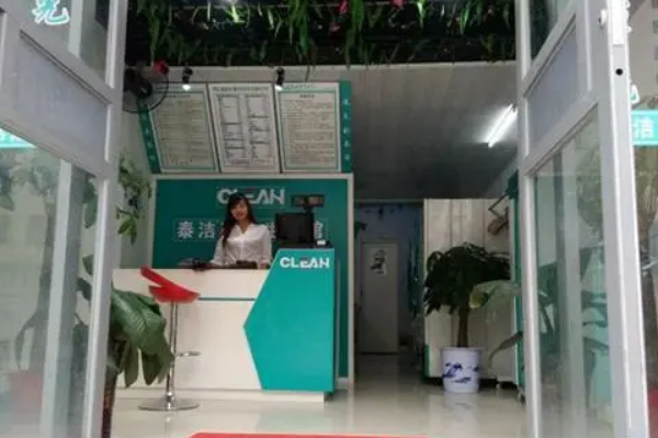 泰洁洗衣