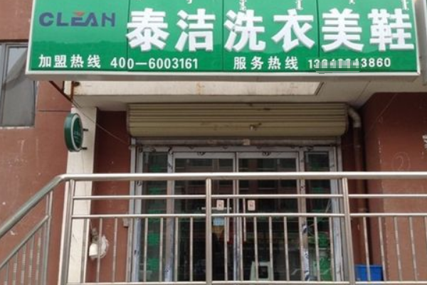 泰洁洗衣