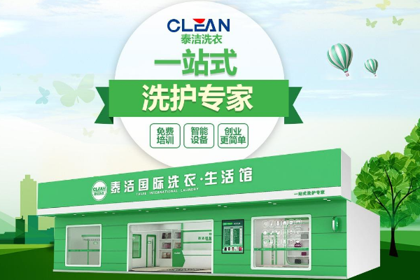 泰洁洗衣