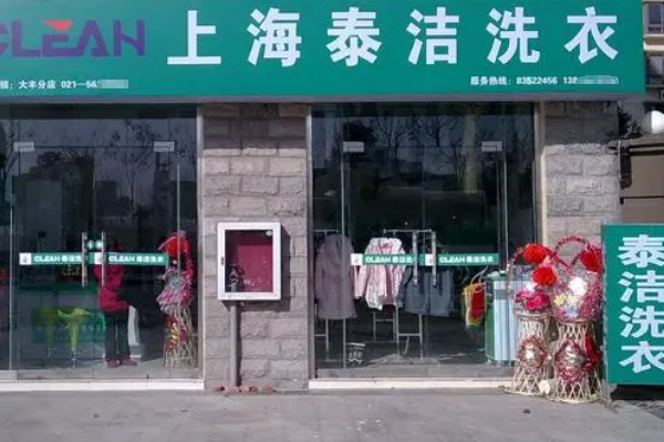 泰洁洗衣 泰洁洗衣