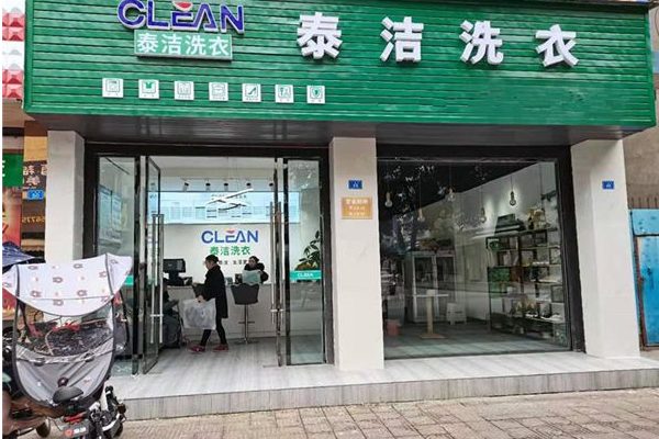 泰洁洗衣