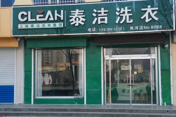 泰洁洗衣