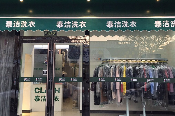 泰洁洗衣