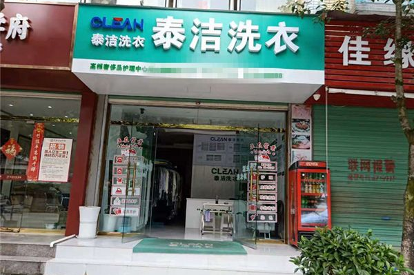泰洁洗衣