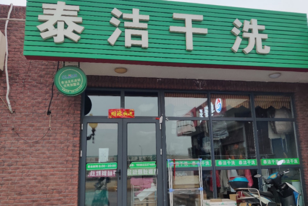 泰洁洗衣