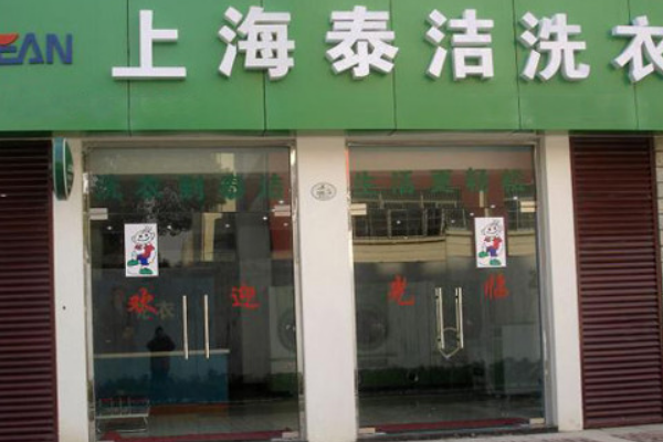泰洁洗衣