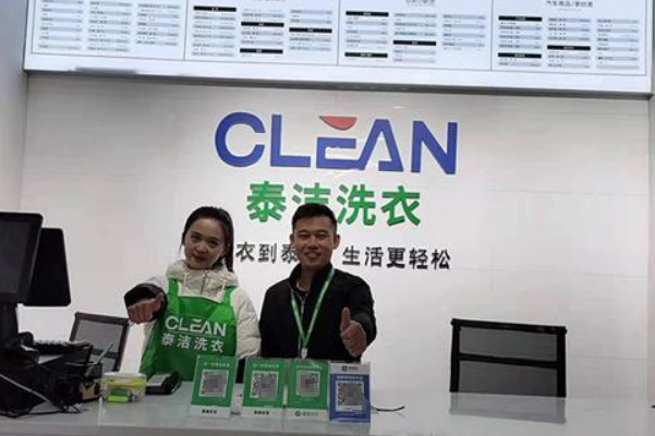 泰洁洗衣