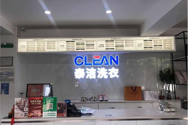 泰洁洗衣