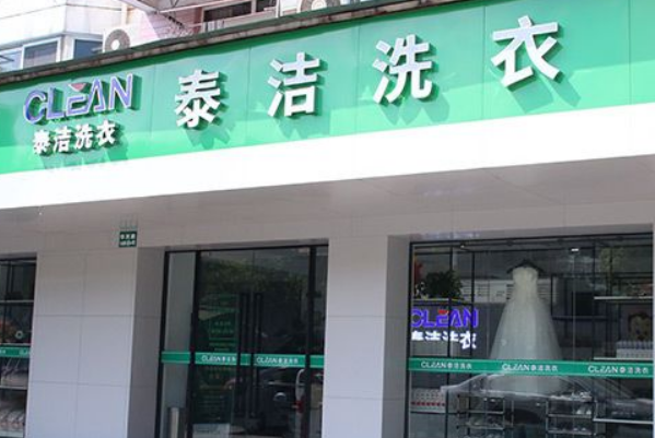 泰洁洗衣