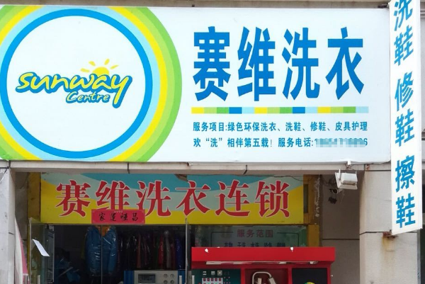 中国十大干洗店品牌排行榜