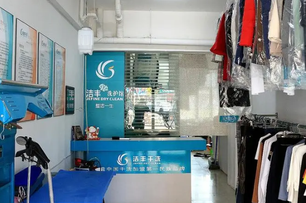 中国十大干洗店品牌排行榜