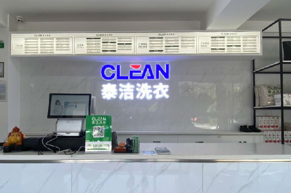 泰洁洗衣