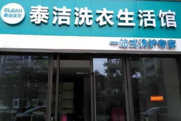 泰洁干洗