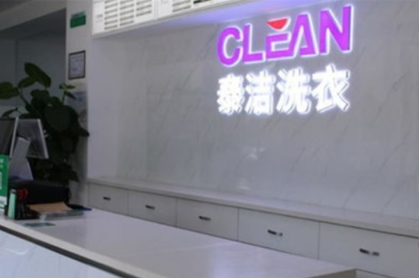 泰洁洗衣