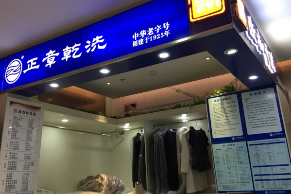 中国十大干洗店品牌排行榜