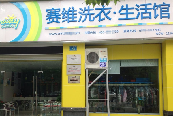 中国十大干洗店品牌排行榜