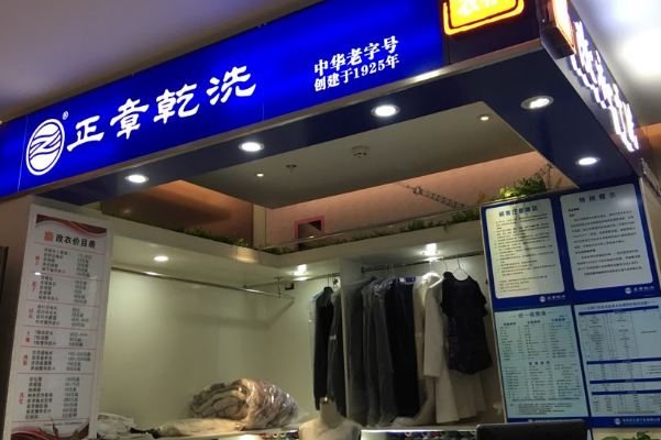 中国十大干洗店品牌排行榜