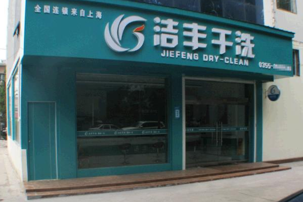 中国十大干洗店品牌排行榜