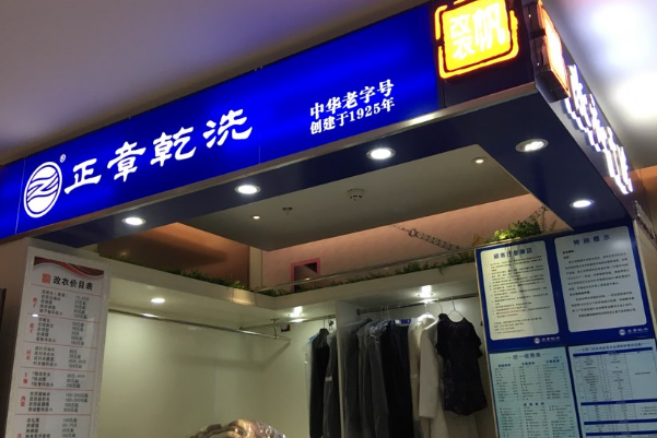 中国十大干洗店品牌排行榜