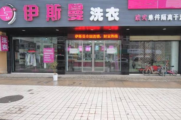 中国十大干洗店品牌排行榜