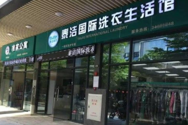 中国十大干洗店品牌排行榜